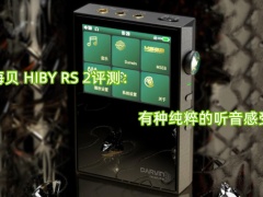 海贝 HIBY RS 2评测_怎么样[多图]