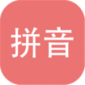 拼音乐园app下载_拼音乐园免费最新版下载v3.0.6 安卓版