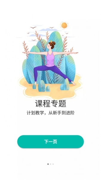 瑜伽教程app下载_瑜伽教程最新版下载v1.0 安卓版 运行截图3