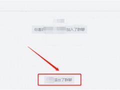 企业微信退出群聊别人会知道吗_企业微信退出群聊会有显示吗
