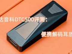 达音科DTC500评测_怎么样[多图]