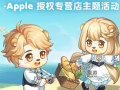 奥比岛手游联名Apple活动介绍[多图]