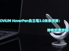 NOVIUM HoverPen自立笔3.0未来评测_怎么样[多图]