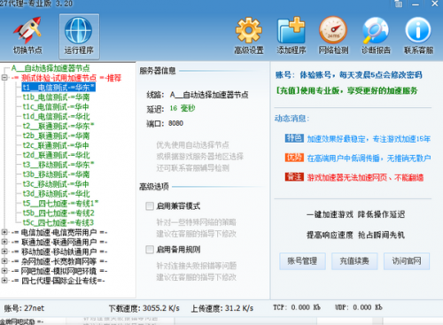 27加速器破解版下载_27加速器 v3.7 免费版下载 运行截图1