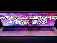 小米笔记本Pro14 2022锐龙版评测_小米笔记本Pro14 2022锐龙版怎么样[多图]