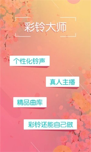 彩铃大师手机版下载2022_彩铃大师免费版软件下载v3.5.2 安卓版 运行截图2