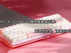 FIRST BLOOD B67三模机械键盘评测_怎么样[多图]