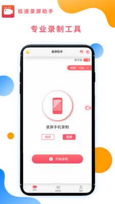 极速录屏助手app下载_极速录屏助手最新版下载v1.0.2 安卓版 运行截图1