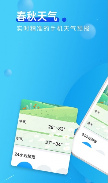 春秋天气预报app下载_春秋天气手机最新版下载v1.0.0 安卓版 运行截图3