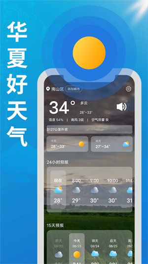 华夏好天气app最新版下载_华夏好天气安卓版下载v1.0.0 安卓版 运行截图1