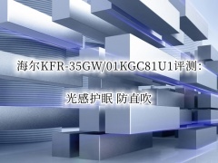 海尔KFR-35GW/01KGC81U1评测_海尔KFR-35GW/01KGC81U1怎么样[多图]