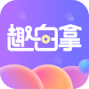 趣白拿app下载_趣白拿最新版下载v1.0.6 安卓版