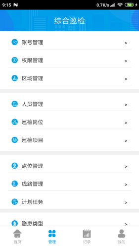 综合巡检app手机版下载_综合巡检免费版下载v2.0.1 安卓版 运行截图3