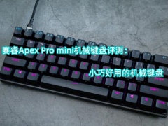 赛睿Apex Pro mini机械键盘评测_怎么样[多图]