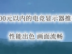 2000元以内的电竞显示器推荐_2000左右电竞显示器推荐[多图]