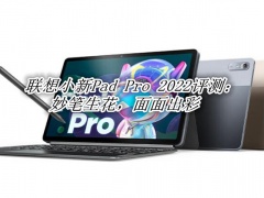 联想小新Pad Pro 2022评测_联想小新Pad Pro 2022怎么样[多图]