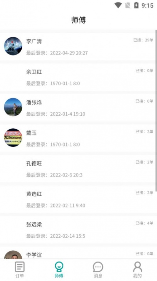 广众维修手机版下载_广众维修安卓版下载v1.3.1 安卓版 运行截图2