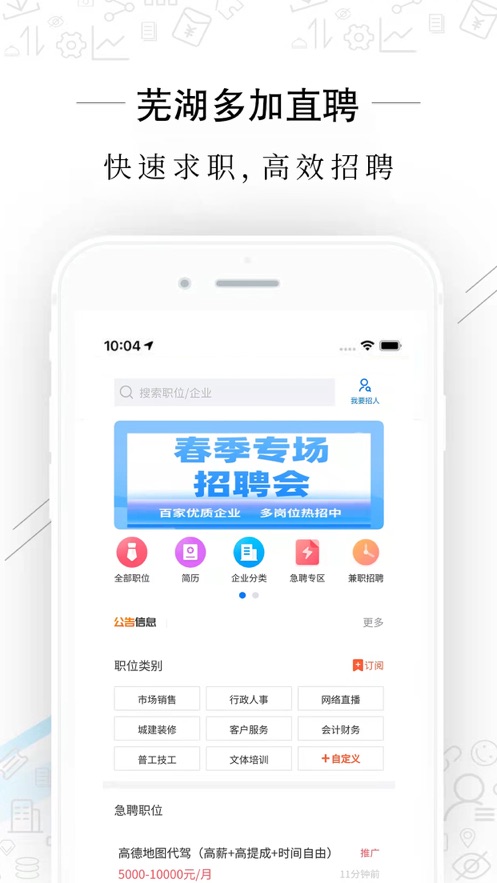 芜湖多加直聘app下载_芜湖多加直聘手机最新版下载v2.2.2 安卓版 运行截图1