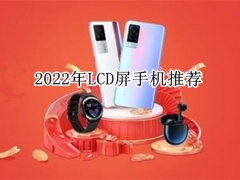 2022年LCD屏手机推荐_lcd屏手机有哪些[多图]