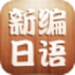 新编日语助手app手机版下载_新编日语助手最新版下载v1.2.7 安卓版