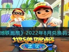 地铁跑酷2022年8月兑换码大全：2022年8月最新兑换码分享[多图]