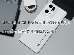 OPPO Find X5 Pro马里亚纳X影像测评_OPPO Find X5 Pro马里亚纳X拍照怎么样[多图]