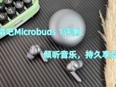 唱吧Microbuds 1评测_怎么样[多图]