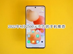 2022年8月2500元左右的手机推荐_2500元左右的手机排行榜[多图]