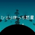 孤独一人的星球游戏下载_孤独一人的星球安卓版下载v1.1.6 安卓版