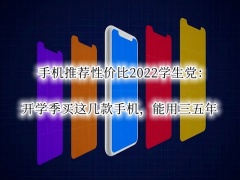 手机推荐性价比2022学生党_适合学生党性价比高的手机[多图]