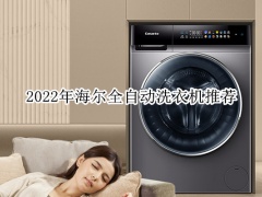 2022年海尔全自动洗衣机推荐_海尔洗衣机全自动哪款家用性价比高[多图]