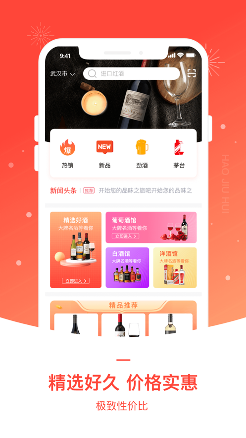 好酒惠app下载_好酒惠最新版下载v1.0 安卓版 运行截图2