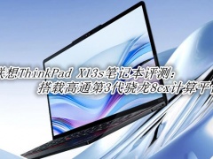 联想ThinkPad X13s笔记本评测_联想ThinkPad X13s笔记本怎么样[多图]