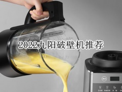 2022九阳破壁机推荐_九阳破壁机哪款好用实惠[多图]