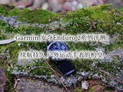 Garmin 安夺Enduro 2系列评测_Garmin Enduro 2系列手表怎么样[多图]