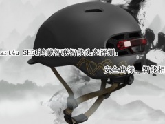 Smart4u SH50鸿蒙智联智能头盔评测_怎么样[多图]