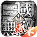 真三国无双霸国际服下载_真三国无双霸手游最新版(附兑换码)下载v1.3.2