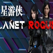 惑星游侠v27安卓汉化版下载_惑星游侠Planet Rogue v27中文手机版网盘下载