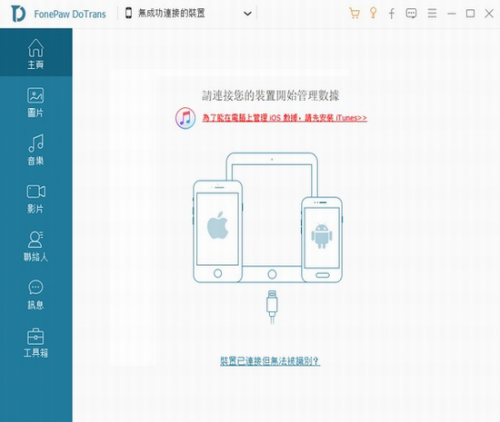 FonePaw DoTrans破解版下载_FonePaw DoTrans(ios管理软件) v2.7.0 免费版下载 运行截图1