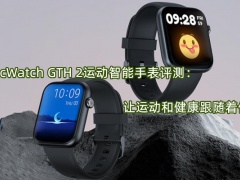 TicWatch GTH 2运动智能手表评测_怎么样[多图]