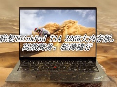 联想ThinkPad T14 32GB大内存版评测_联想ThinkPad T14 32GB大内存版怎么样[多图]