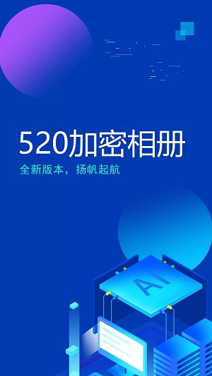 520加密相册免费版软件下载_520加密相册app下载v1.0.0 安卓版 运行截图1