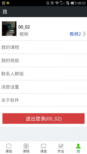 课信教师端app下载最新版_课信教师端免费版下载v1.2 安卓版 运行截图1