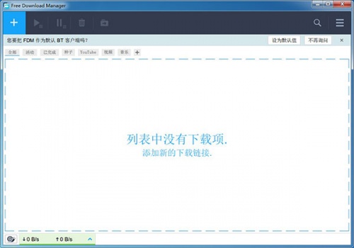 FDM中文版下载_FDM中文版最新免费绿色最新版v6.17.0.4792 运行截图3