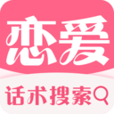 恋爱话术情话最新版免费下载_恋爱话术情话官方V2.3.1下载