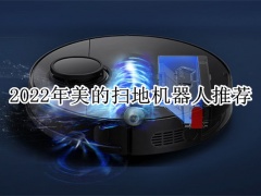 2022年美的扫地机器人推荐_美的扫地机器人哪款性价比高[多图]