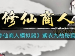 修仙商人模拟器新手怎么快速成仙 新手成仙攻略