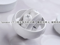 X-Speaker CT-2真无线耳机怎么样_X-Speaker CT-2真无线耳机评测[多图]