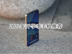 2022年开学季手机推荐_开学季买什么手机好[多图]