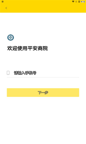 平安商院app最新版下载_平安商院安卓手机版下载v2.4.0 安卓版 运行截图1